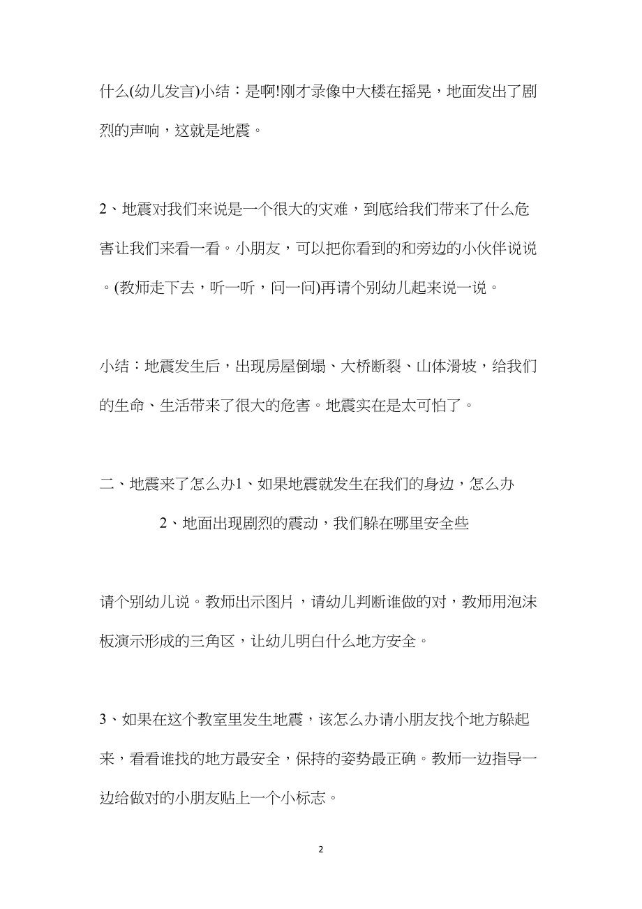 中班安全活动地震来了怎么办教案反思.docx_第2页