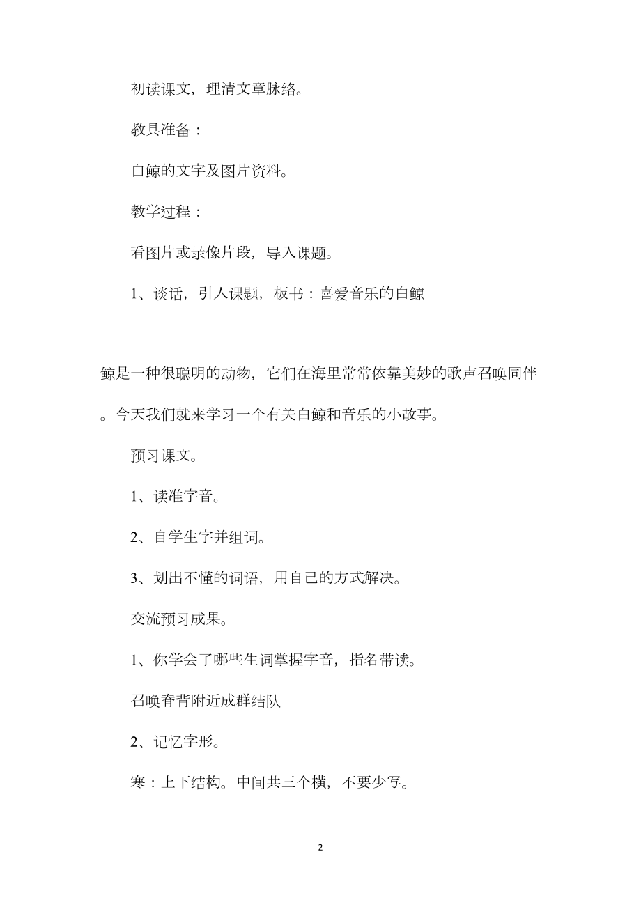 三年级语文教案——喜爱音乐的白鲸.docx_第2页