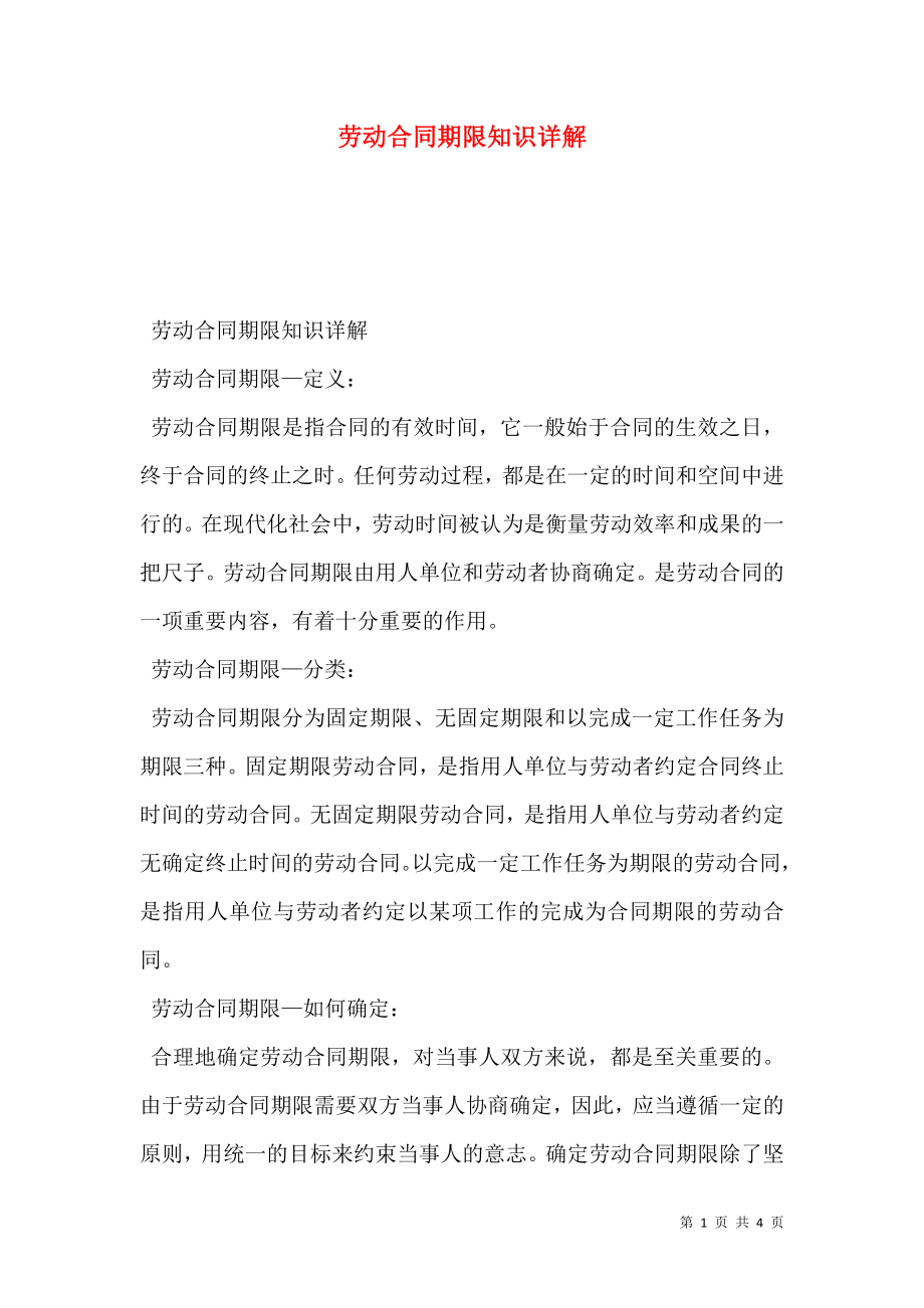 劳动合同期限知识详解.doc_第1页