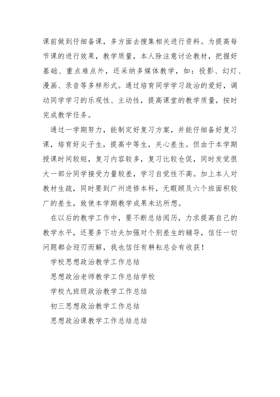 学校九班级思想政治课教学工作总结.docx_第2页