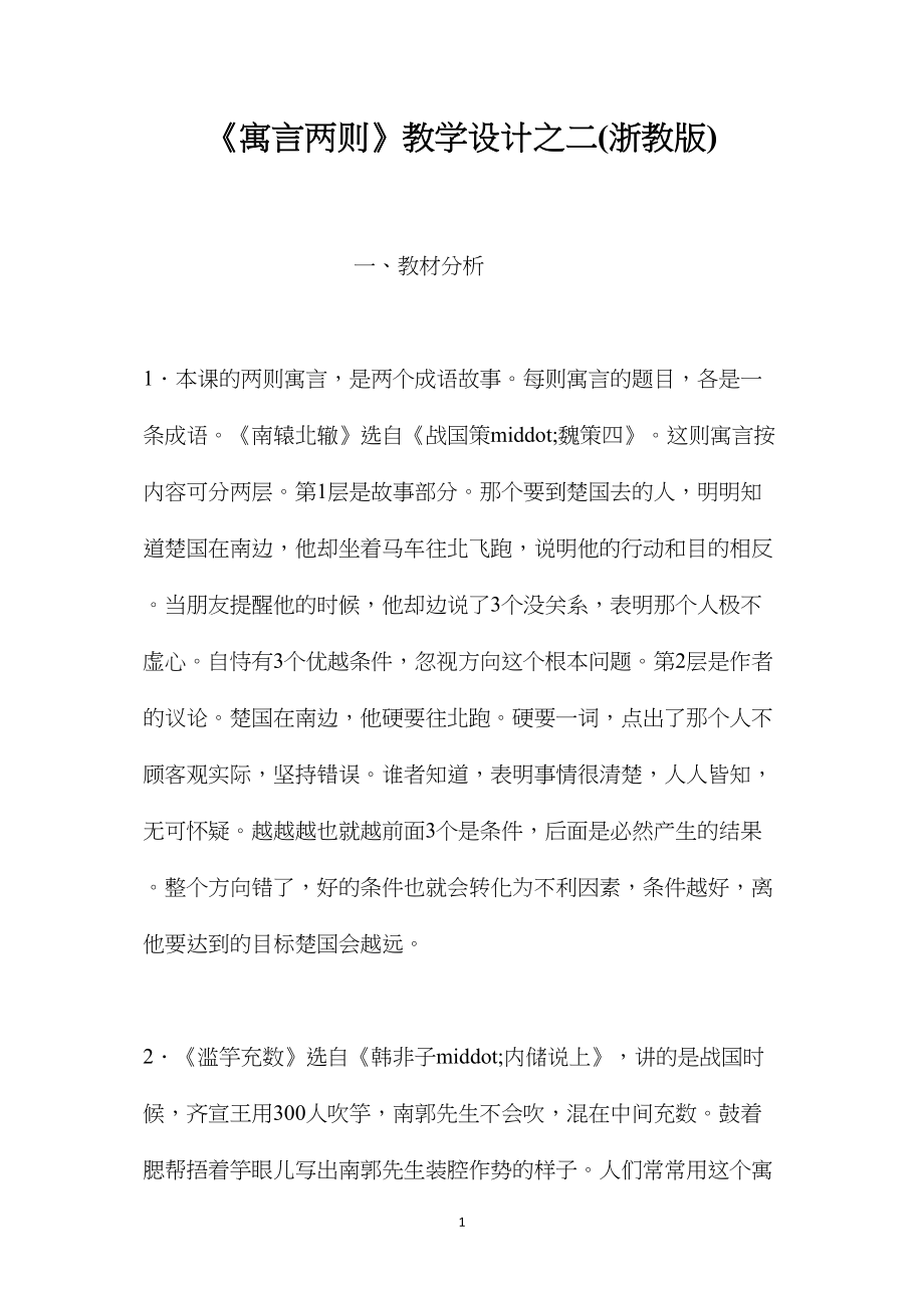 《寓言两则》教学设计之二(浙教版).docx_第1页