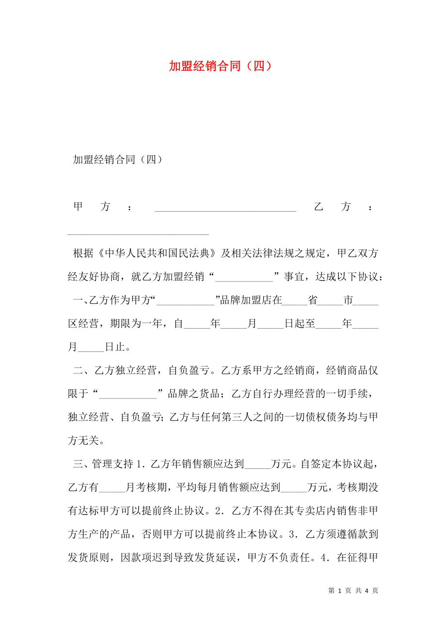 加盟经销合同（四）.doc_第1页