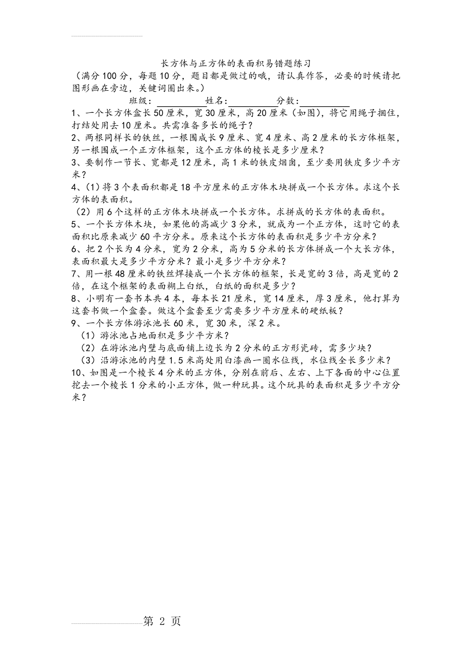 长方体与正方体的表面积易错题练习(2页).doc_第2页