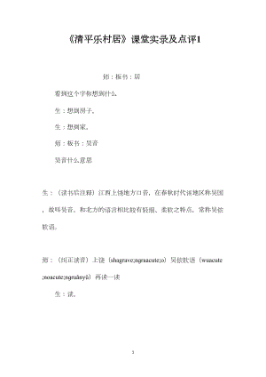 《清平乐村居》课堂实录及点评1.docx