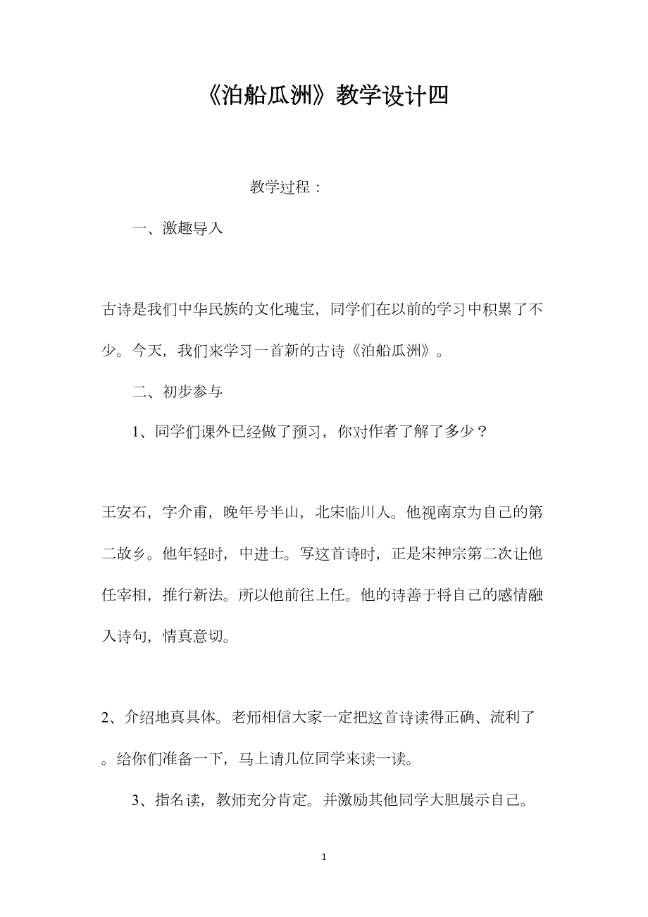 《泊船瓜洲》教学设计四.docx_第1页