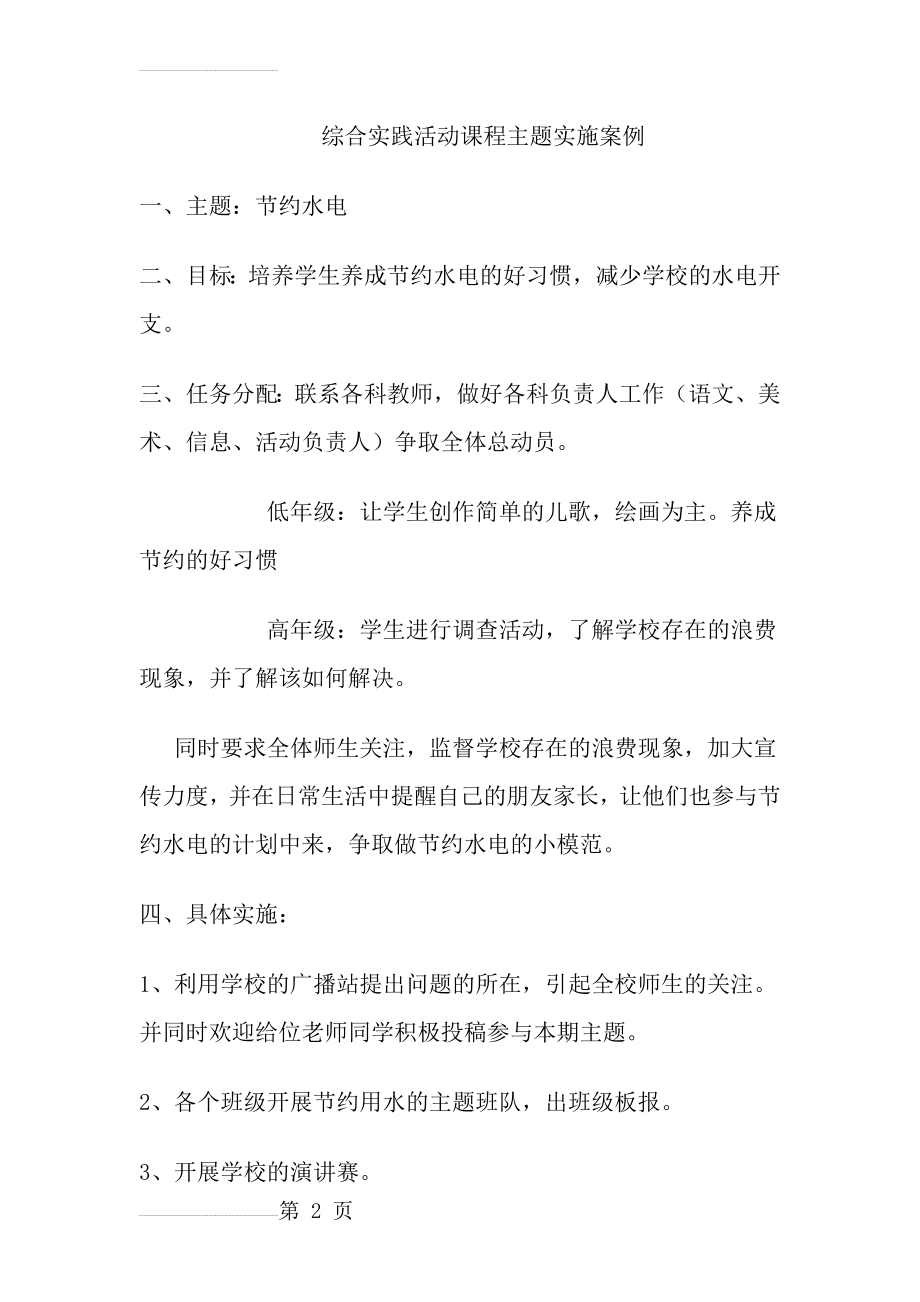 综合实践活动课程主题实施案例(3页).doc_第2页