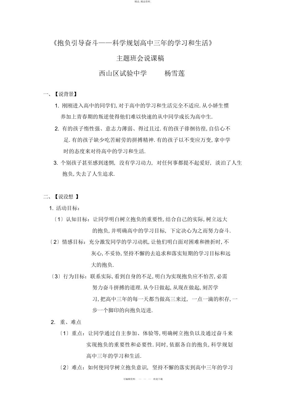 2022年高中主题班会说课稿 .docx_第1页