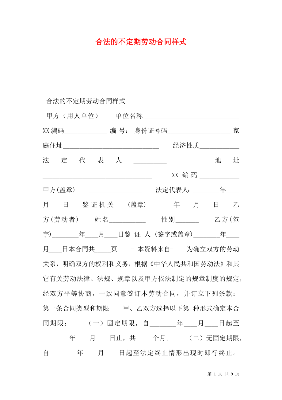 合法的不定期劳动合同样式.doc_第1页