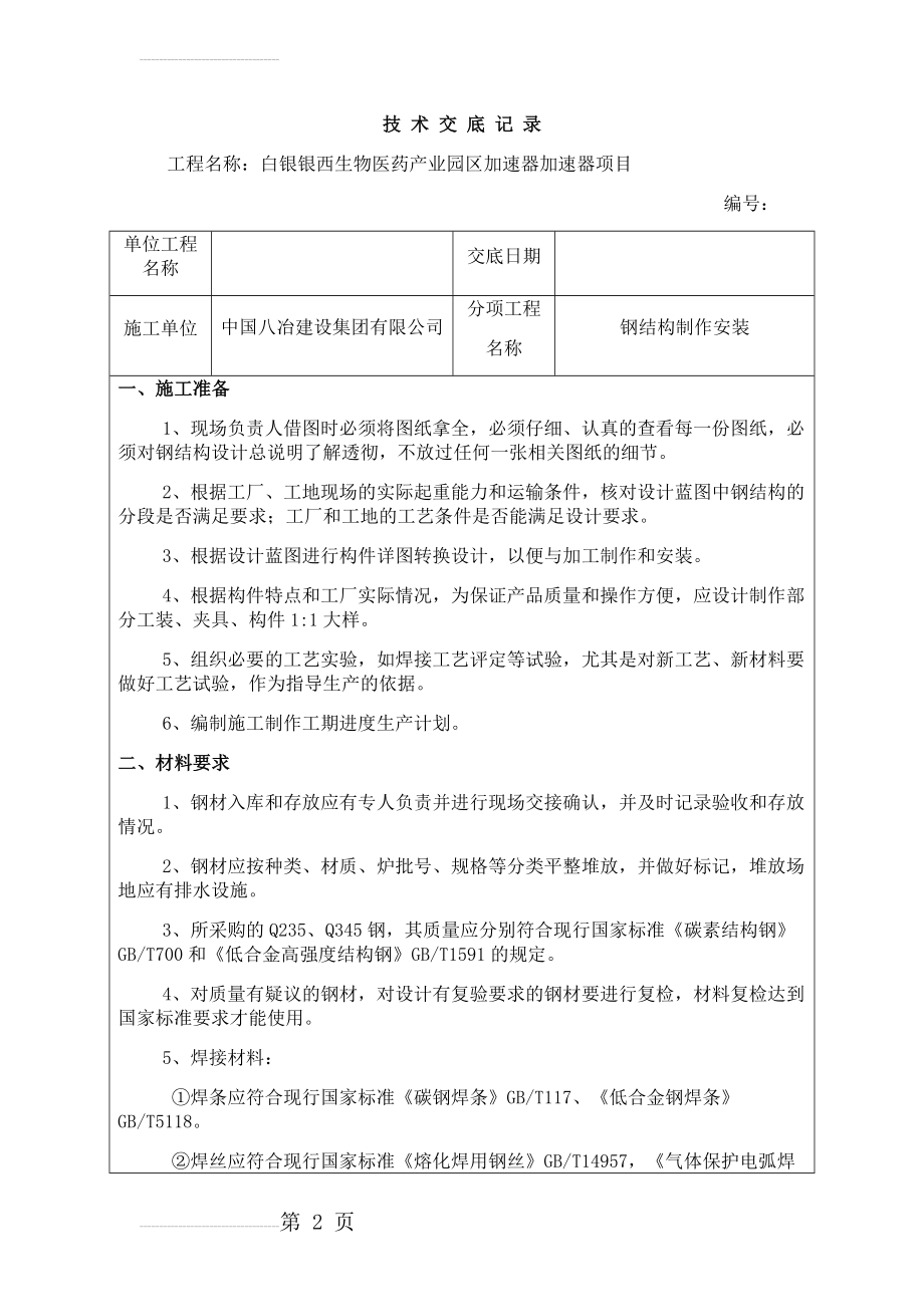 钢结构制作安装技术交底(21页).doc_第2页