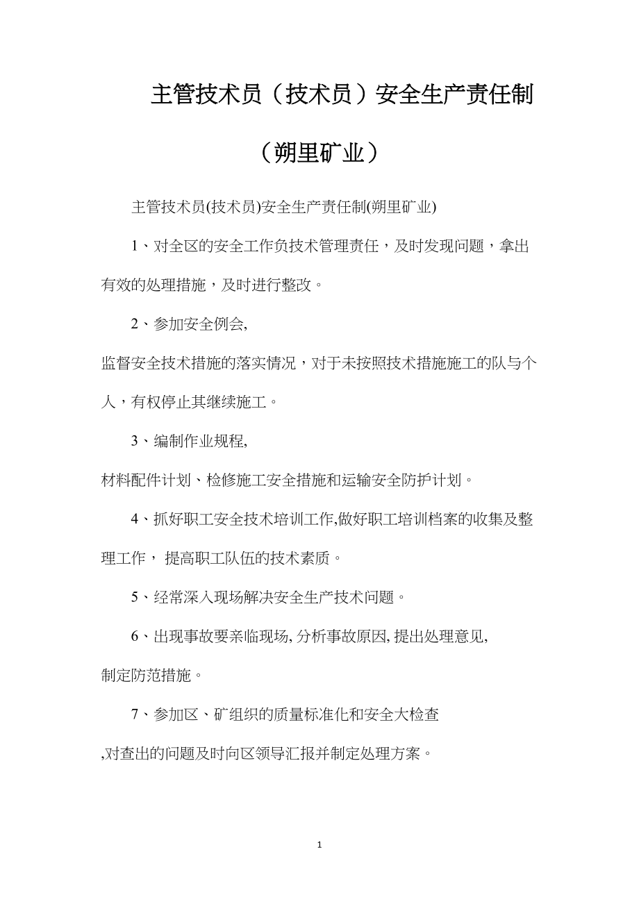 主管技术员（技术员）安全生产责任制（朔里矿业）.docx_第1页