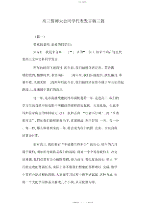 2022年高三誓师大会学生代表发言稿三篇.docx