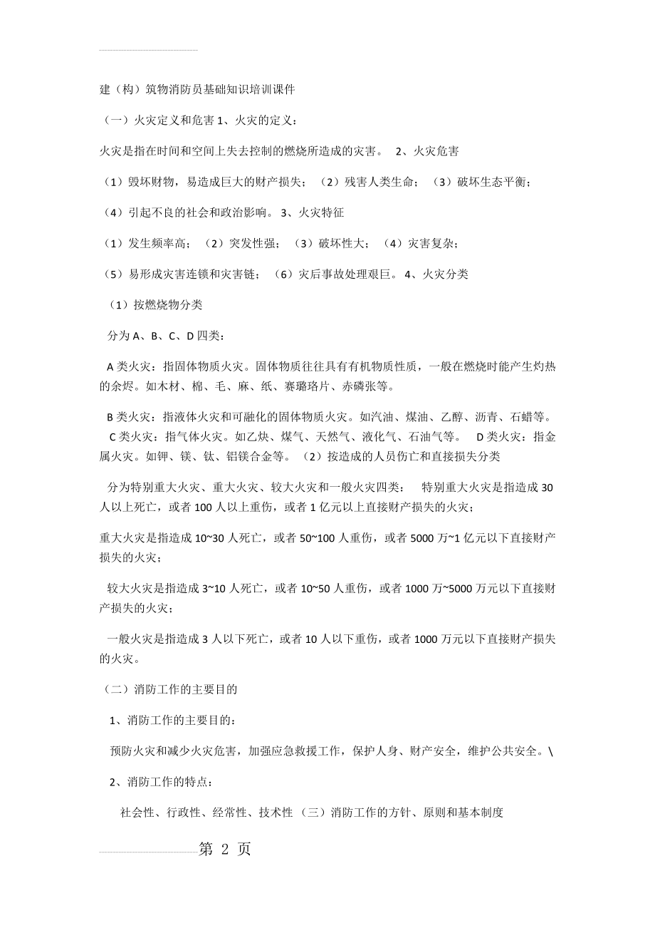 建(构)筑物消防员基础知识培训课件(16页).doc_第2页