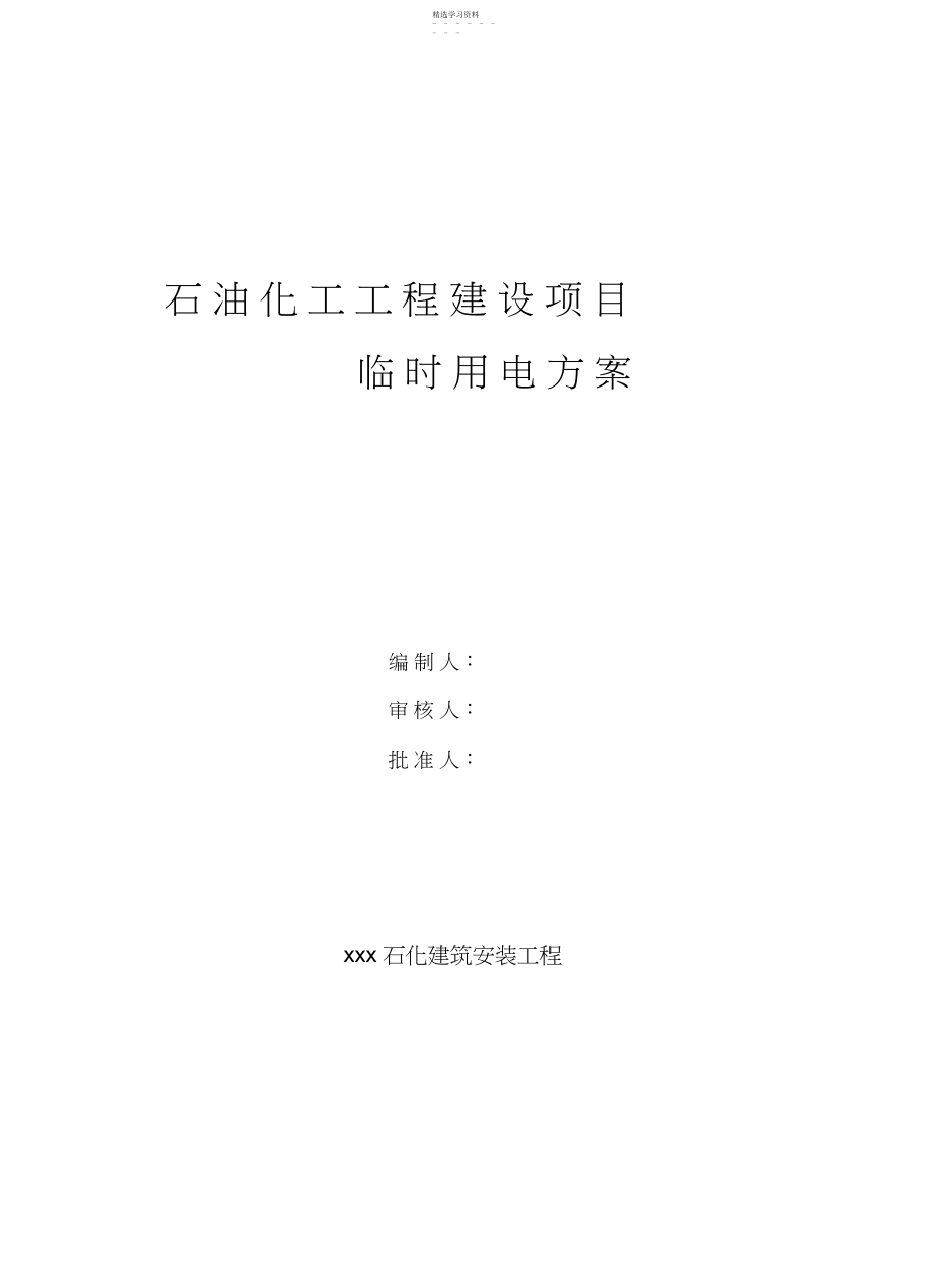 2022年石油化工工程建设项目临时用电施工方案 .docx_第1页