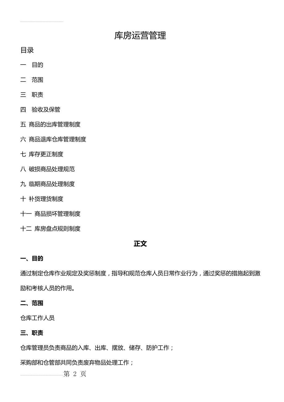 库房运营管理制度(16页).docx_第2页