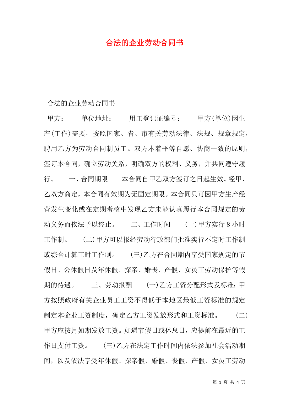 合法的企业劳动合同书.doc_第1页