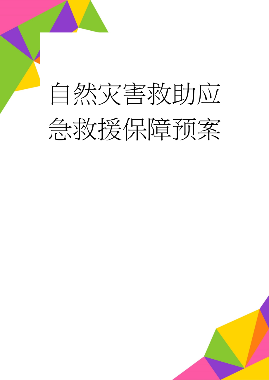 自然灾害救助应急救援保障预案(11页).doc_第1页