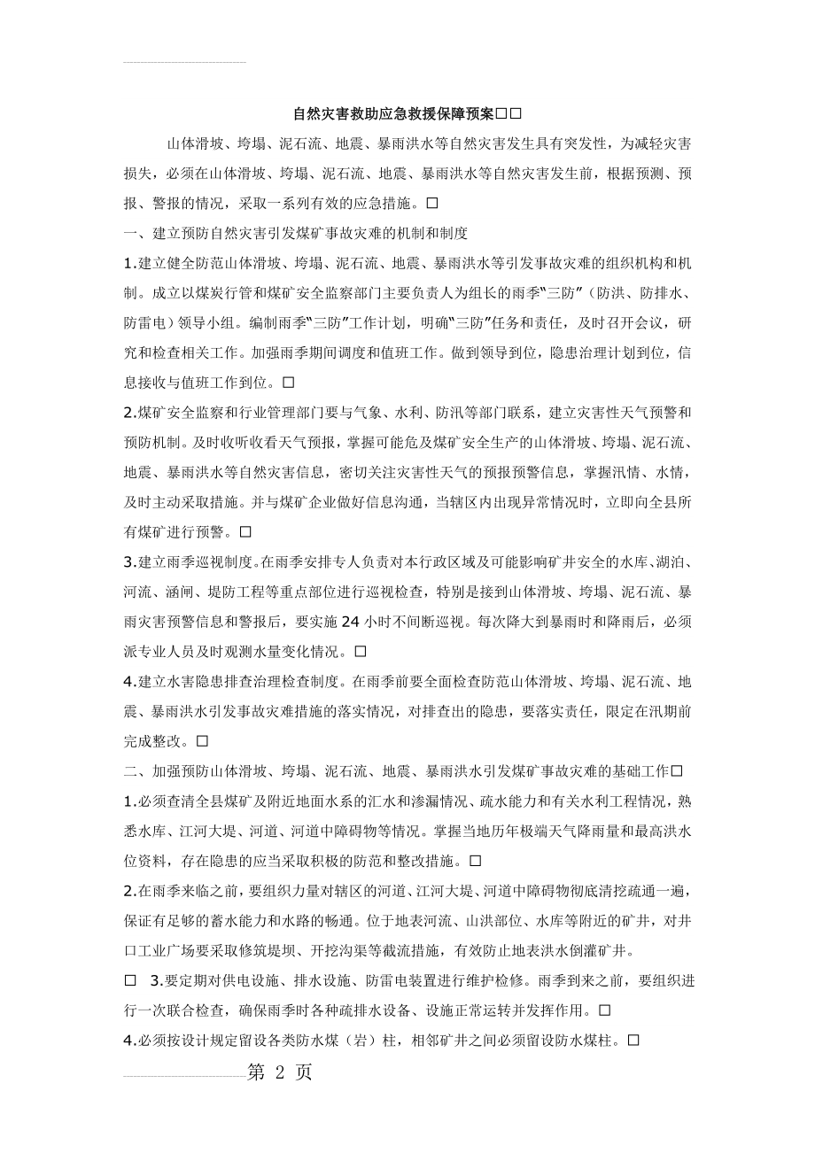 自然灾害救助应急救援保障预案(11页).doc_第2页