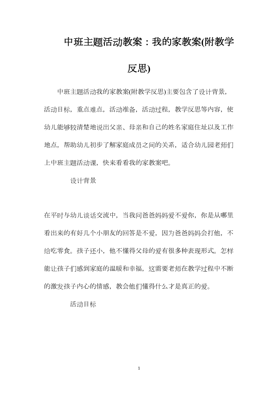 中班主题活动教案：我的家教案(附教学反思).docx_第1页