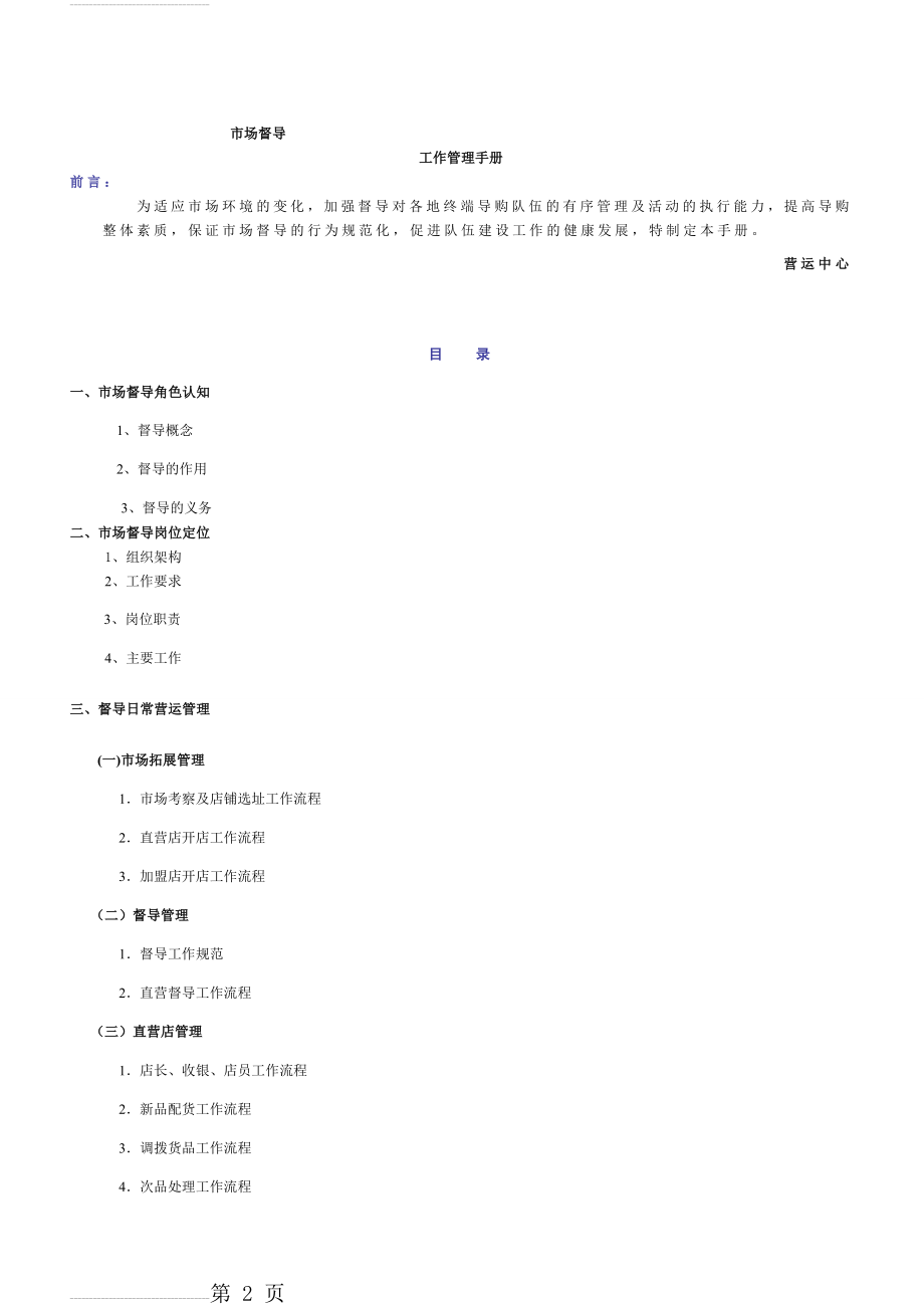 市场督导工作手册(24页).doc_第2页