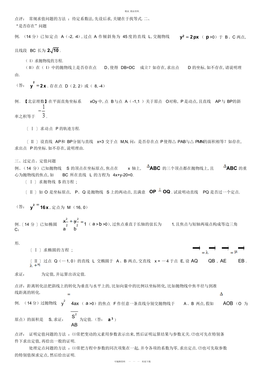 2022年高考二轮小专题-圆锥曲线题型归纳 .docx_第2页