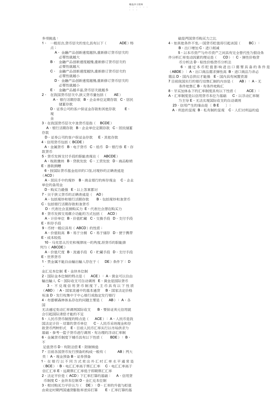 2022年电大会计本科货币银行学多项选择 .docx_第1页