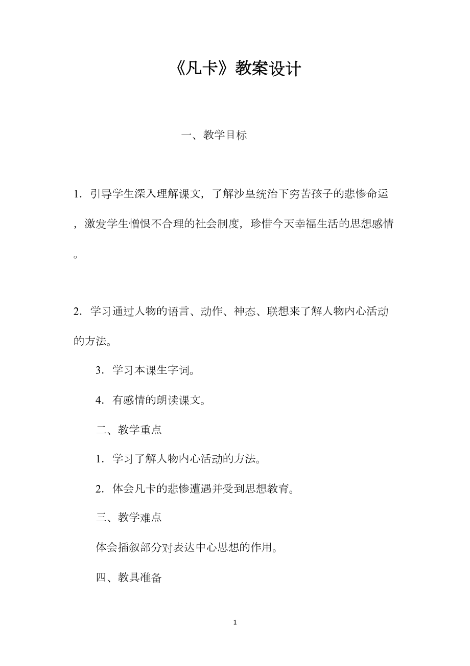 《凡卡》教案设计.docx_第1页