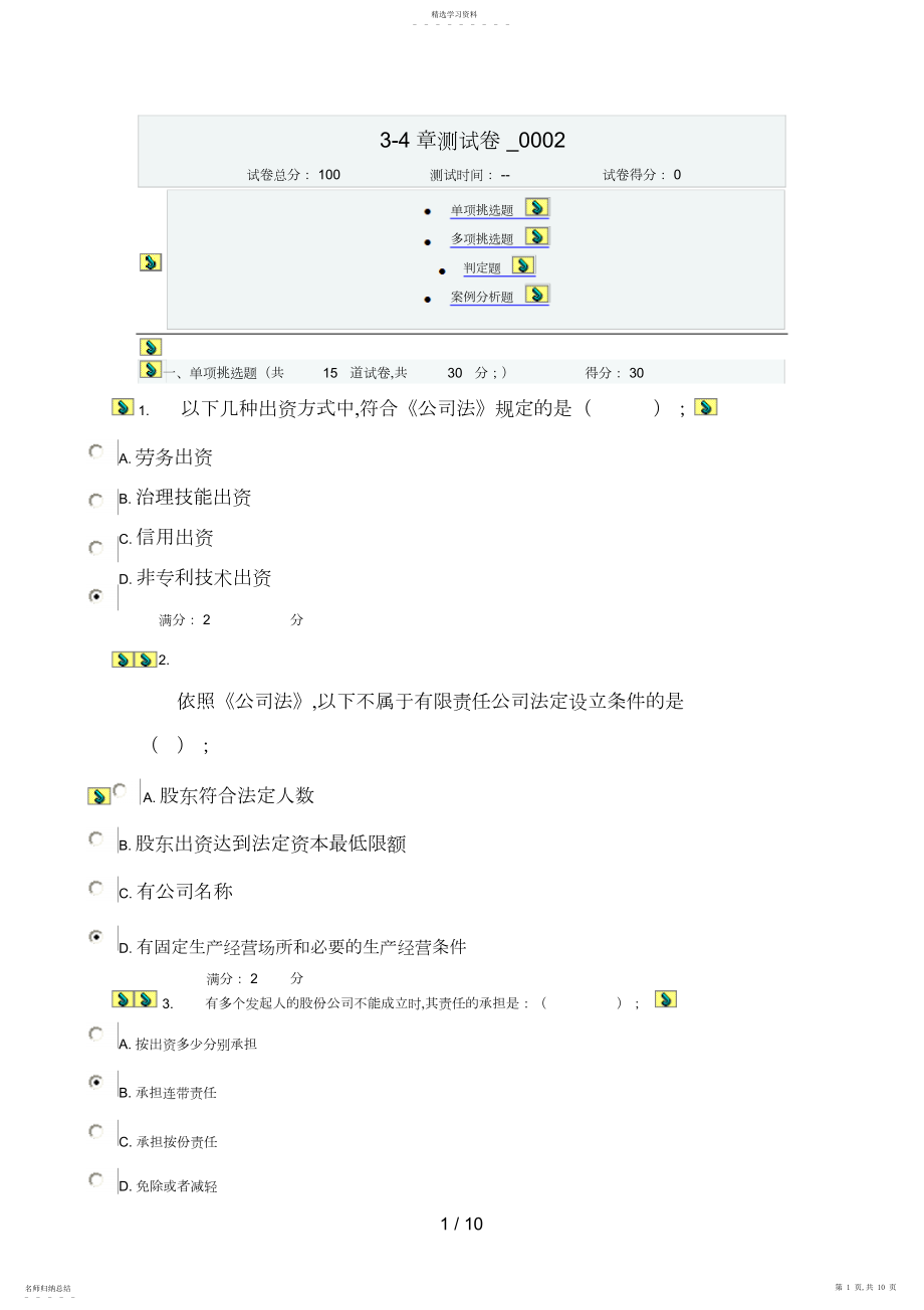 2022年电大公司法网上作业章测试题 .docx_第1页