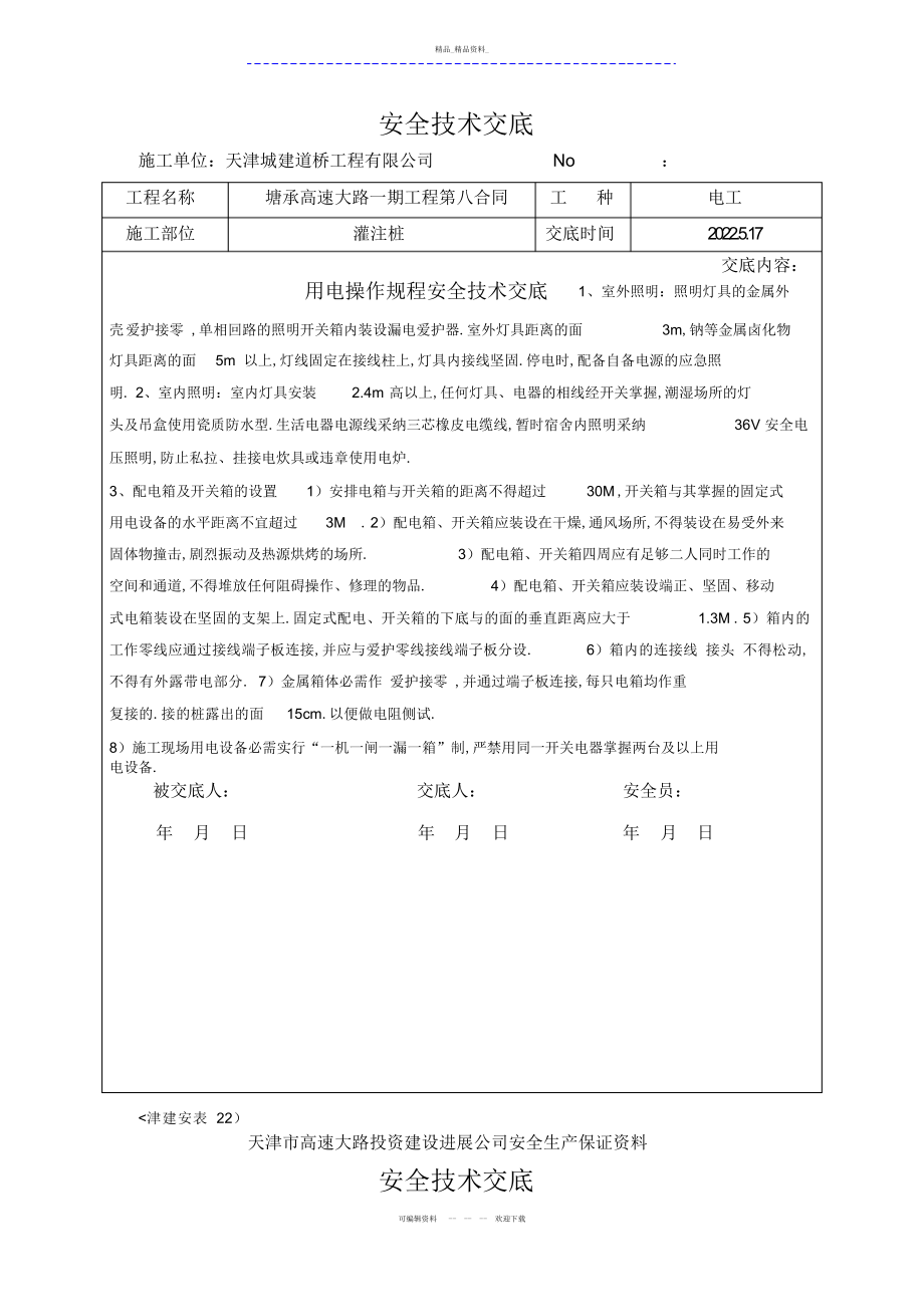 2022年高速公路一期工程安全技术交底 .docx_第2页