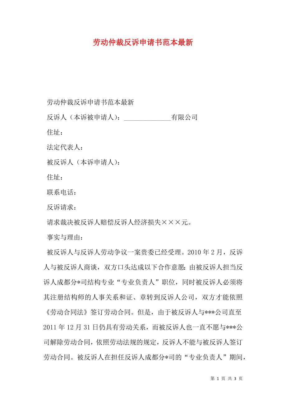 劳动仲裁反诉申请书范本最新.doc_第1页