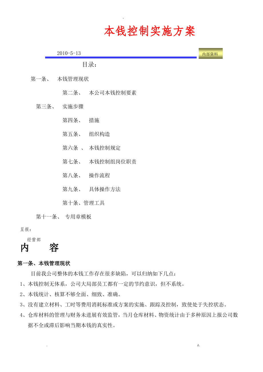 成本控制与方案.pdf_第1页