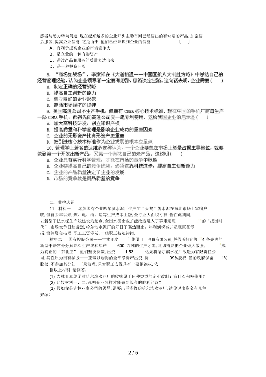 2022年高一政治试题公司的经营 .docx_第2页