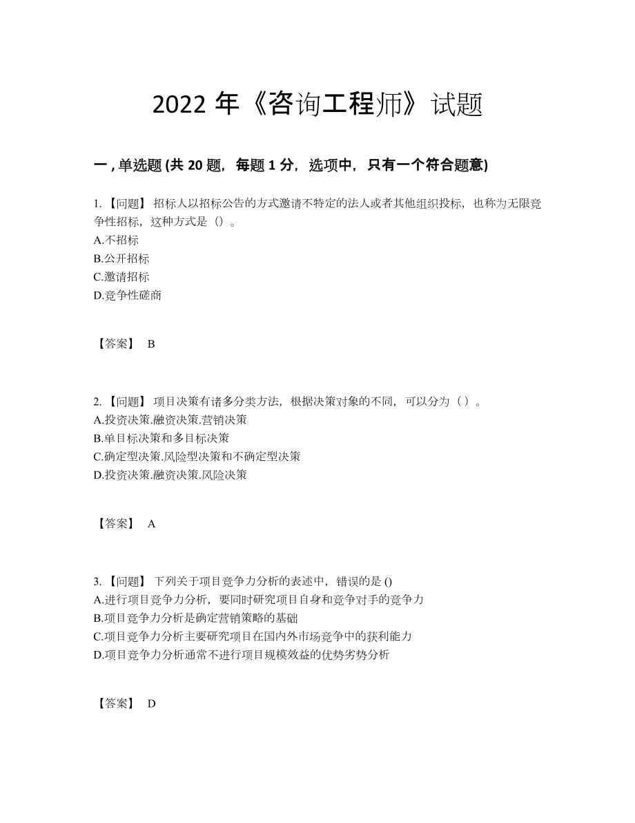 2022年中国咨询工程师评估考试题.docx_第1页