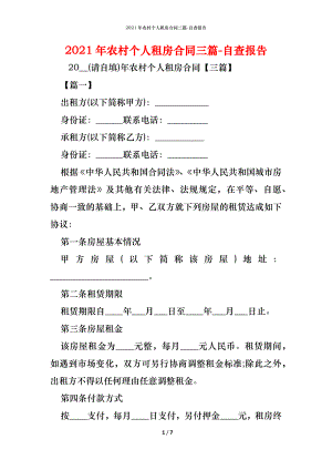 农村个人租房合同三篇.docx