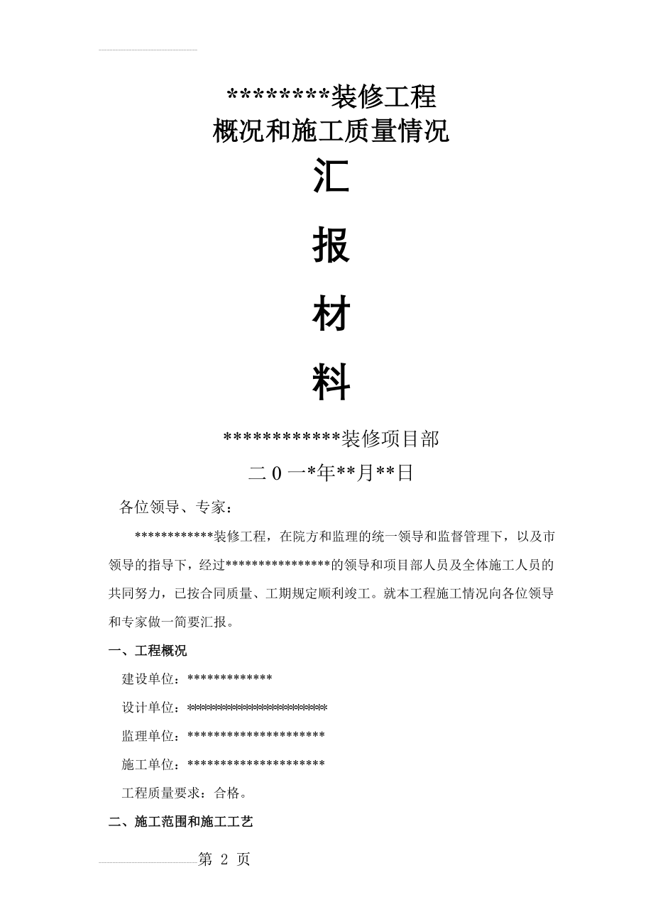 装修工程竣工验收汇报材料(6页).doc_第2页