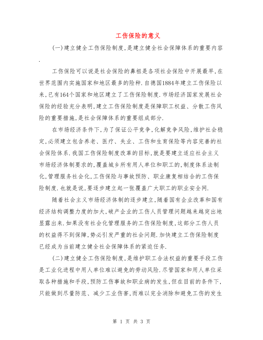 医学专题一工伤保险的意义.docx_第1页