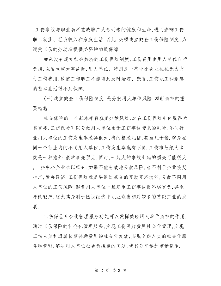 医学专题一工伤保险的意义.docx_第2页