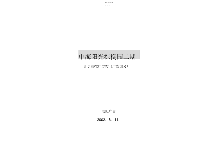 2022年某地产二期开盘前推广方案措施 .docx_第1页