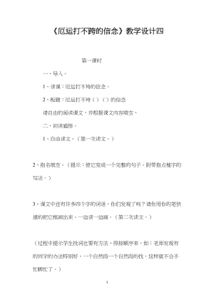 《厄运打不跨的信念》教学设计四.docx