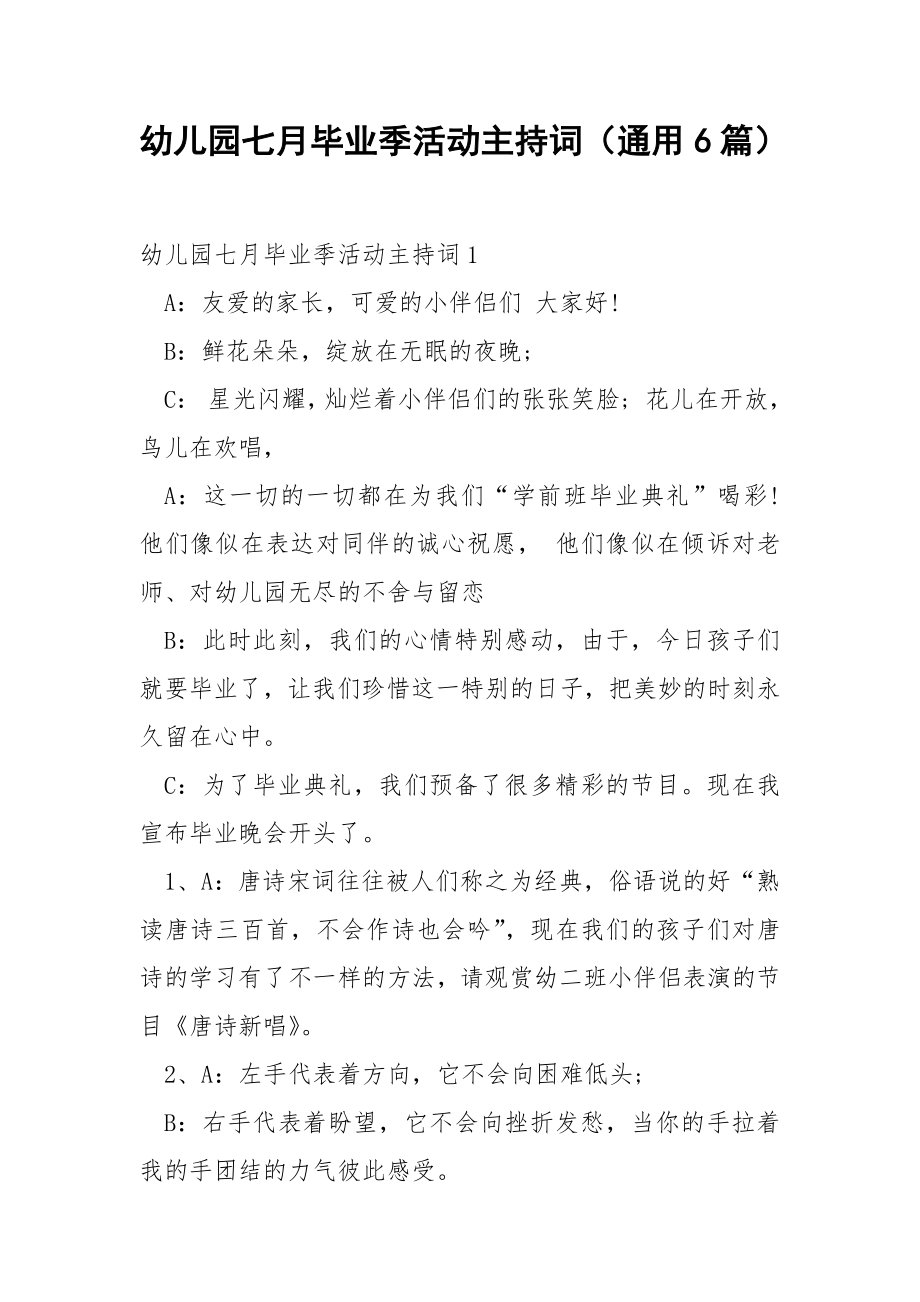 幼儿园七月毕业季活动主持词（通用6篇）.docx_第1页