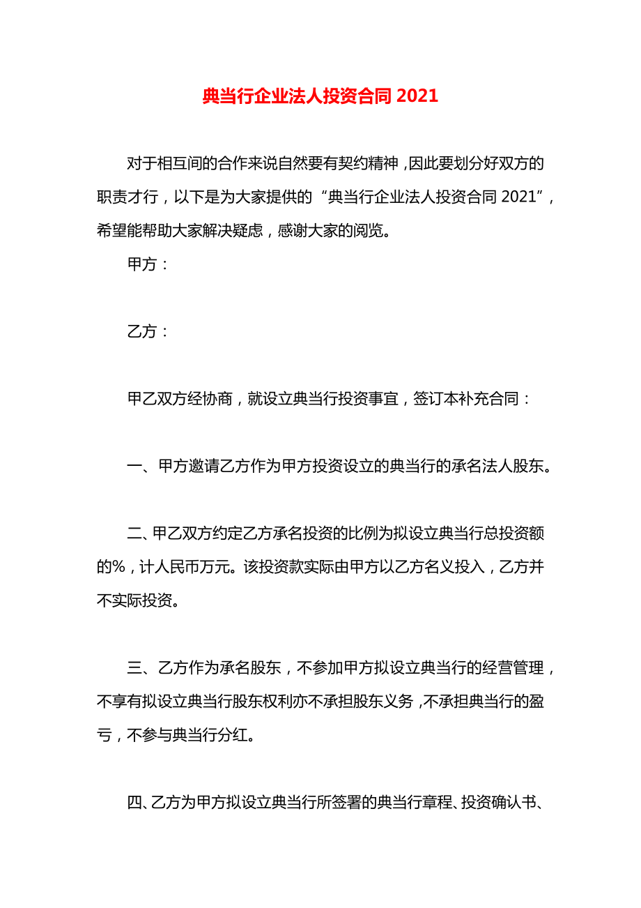 典当行企业法人投资合同2021.docx_第1页