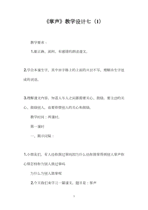 《掌声》教学设计七（1）.docx