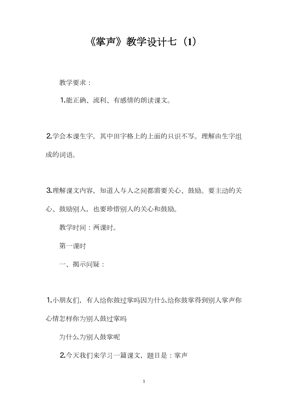 《掌声》教学设计七（1）.docx_第1页