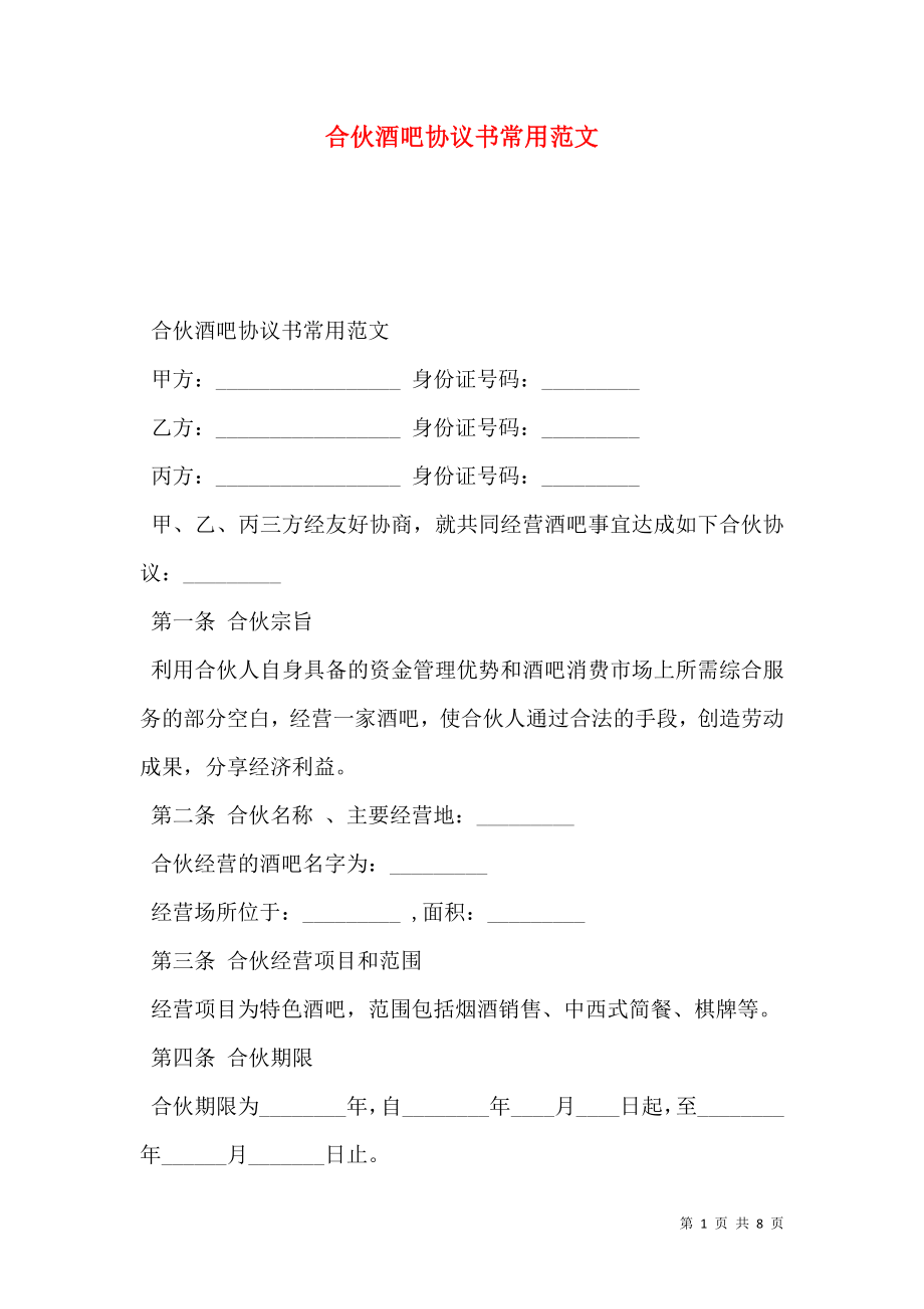 合伙酒吧协议书常用范文.doc_第1页