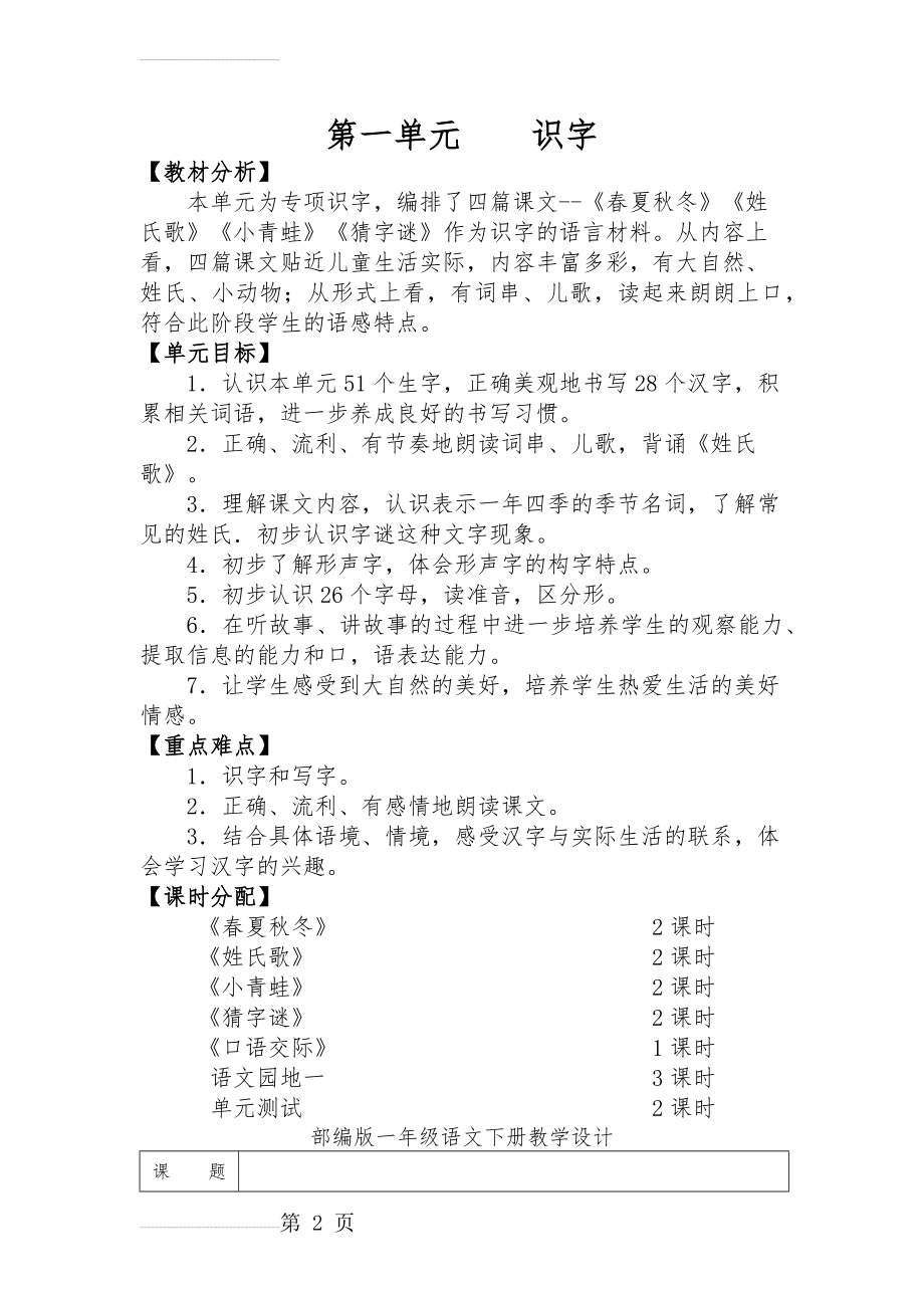 部编版一年级语文下册第一单元教学设计(27页).doc_第2页