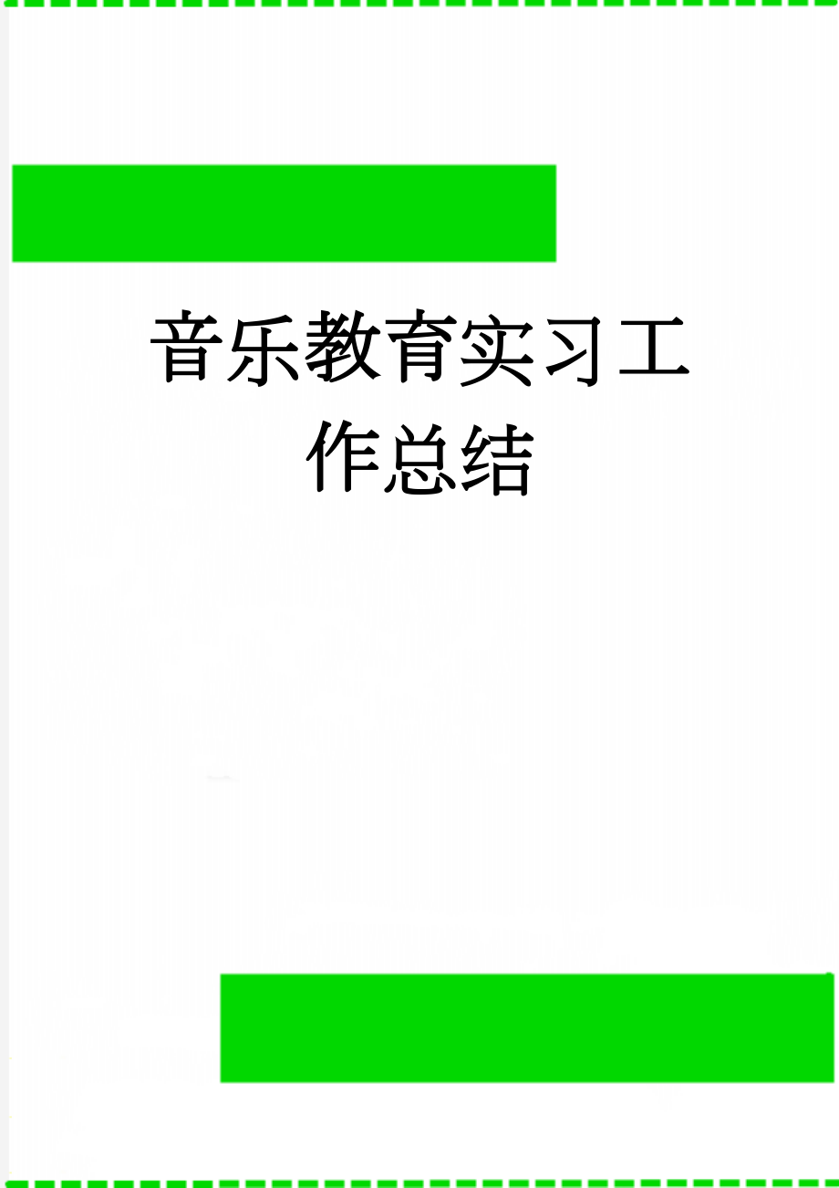 音乐教育实习工作总结(4页).doc_第1页