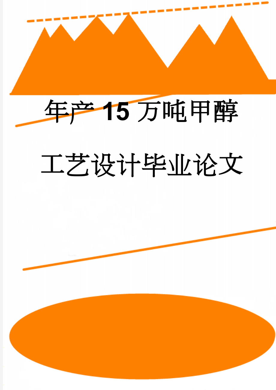 年产15万吨甲醇工艺设计毕业论文(30页).doc_第1页