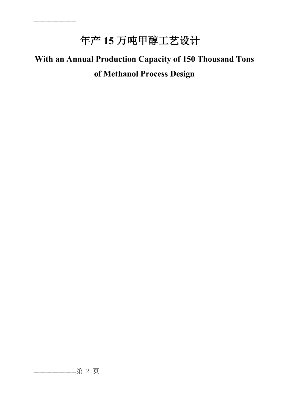 年产15万吨甲醇工艺设计毕业论文(30页).doc_第2页