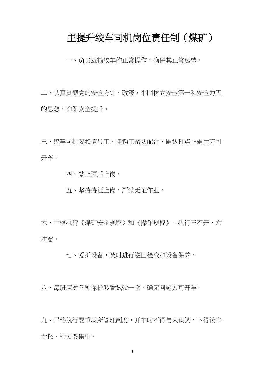 主提升绞车司机岗位责任制（煤矿）.docx_第1页