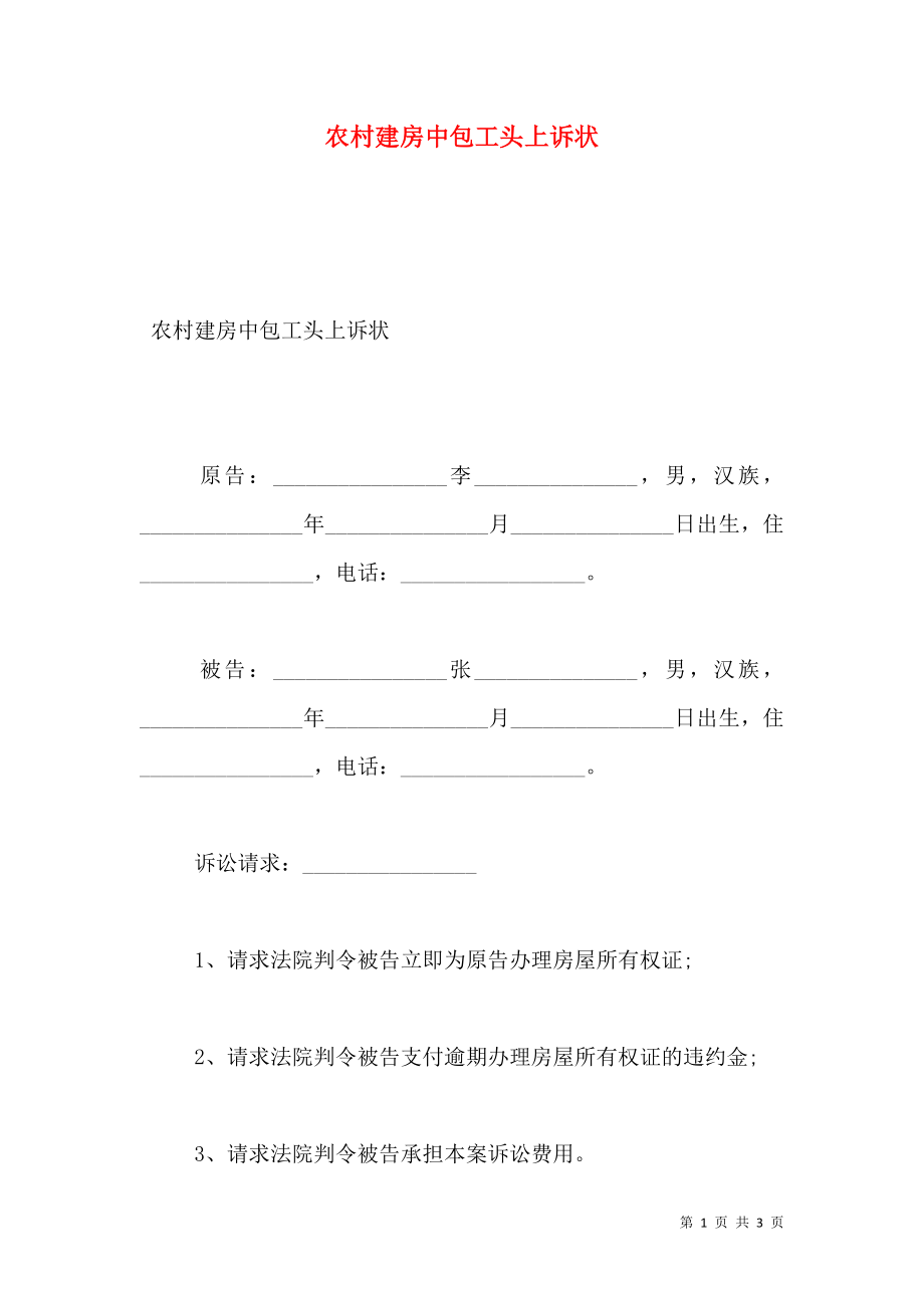 农村建房中包工头上诉状.doc_第1页