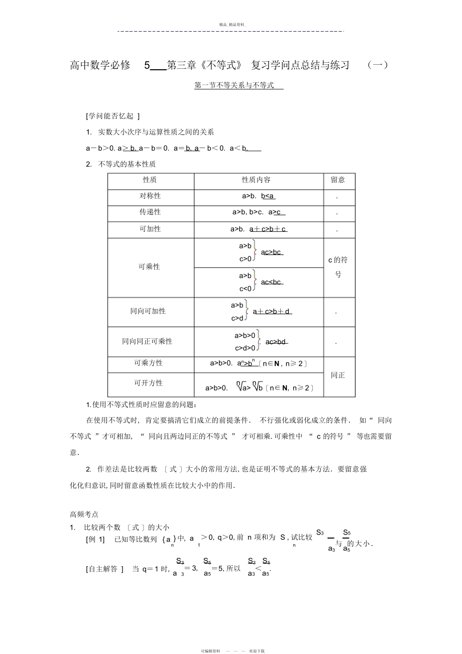 2022年高中数学必修第三章《不等式》复习知识点总结与练习.docx_第1页